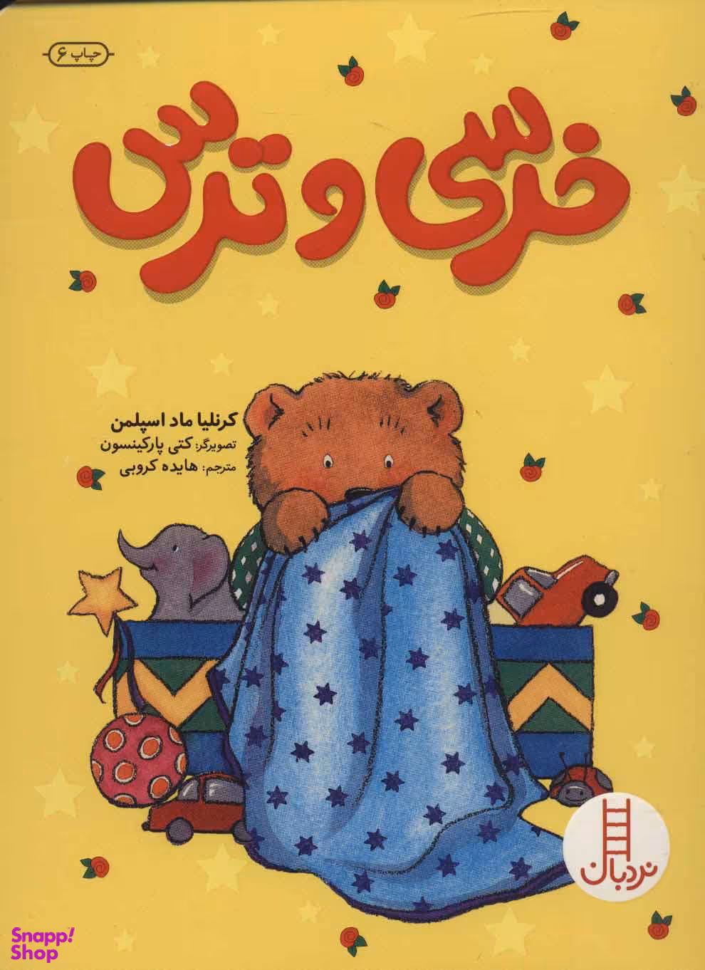 کتاب خرسی و ترس اثر کرنلیا ماد اسپلمن انتشارات فنی ایران