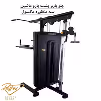 جلو بازو پشت بازو ماشینی سه منظوره max| 404