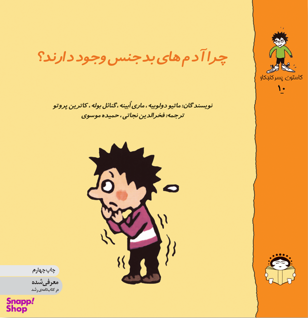 کتاب چرا آدم های بدجنس وجود دارند؟ اثر جمعی از نویسندگان انتشارات نوشته