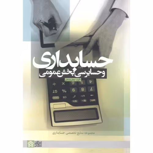 کتاب حسابداری و حسابرسی بخش عمومی نشر دانشگاه علامه طباطبایی