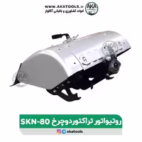 روتیواتور تراکتور دوچرخ SKN-80