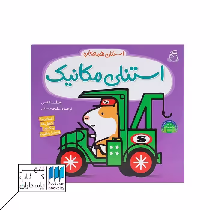 کتاب استنلی مکانیک استنلی همه کاره 1