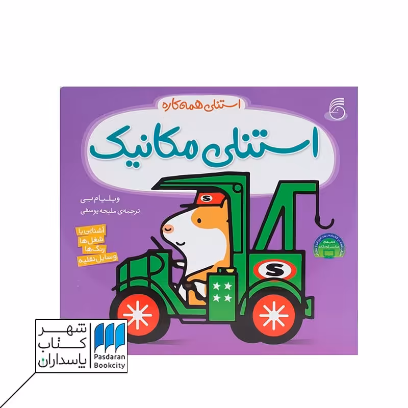 کتاب استنلی مکانیک استنلی همه کاره 1