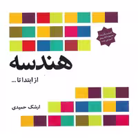 هندسه (از ابتدا تا ...) فاطمی