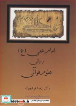 قیمت و خرید کتاب امام علی و مبانی علوم قرآنی | ایده بوک