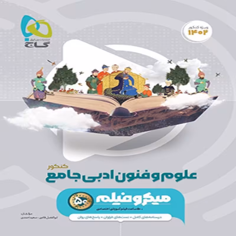  علوم و فنون ادبی جامع کنکور میکرو گاج چاپ1401