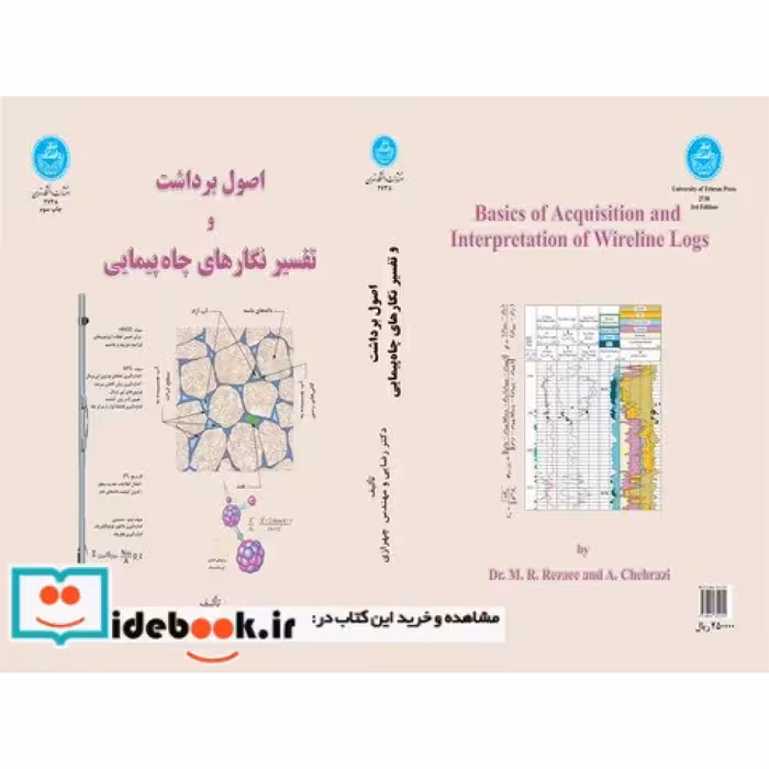 اصول‏ برداشت‏ و تفسیر نگارهای چاه پیمایی 2738
