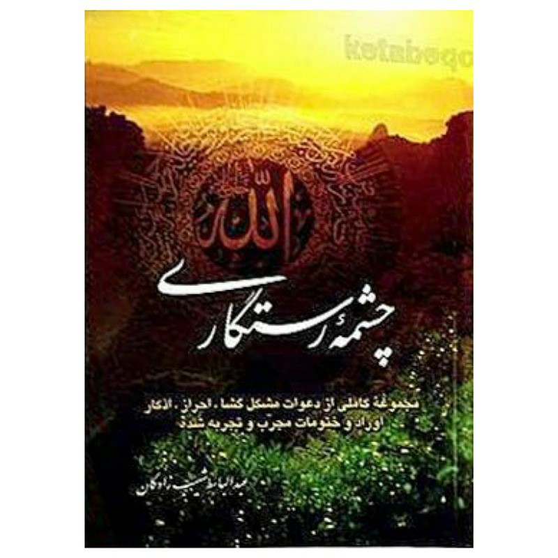 کتاب چشمه رستگاری مجموعه کاملی از ادعیه، اذکار ،اورادوختومات مجرب و تجربه شده گردآورنده عبدالباسط شهیب زادگان