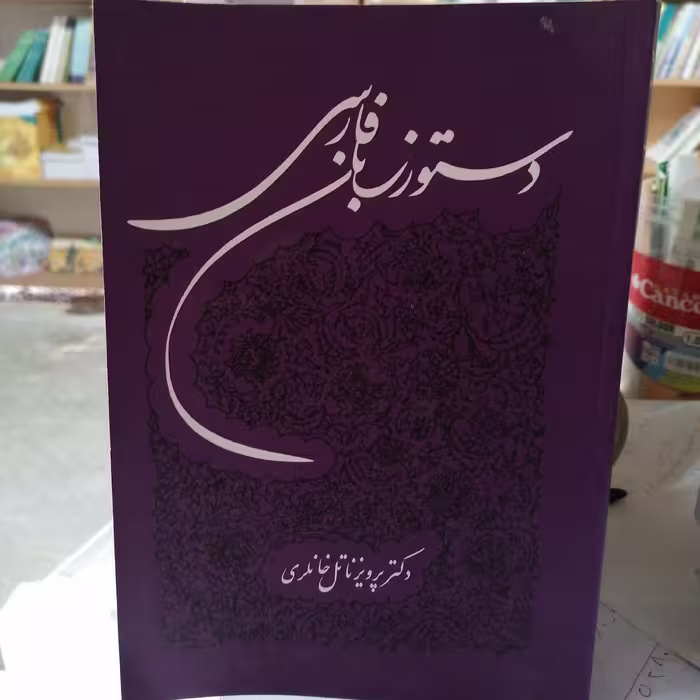 کتاب دستور زبان فارسی
نوشته پرویز ناتل خانلری نشر توس