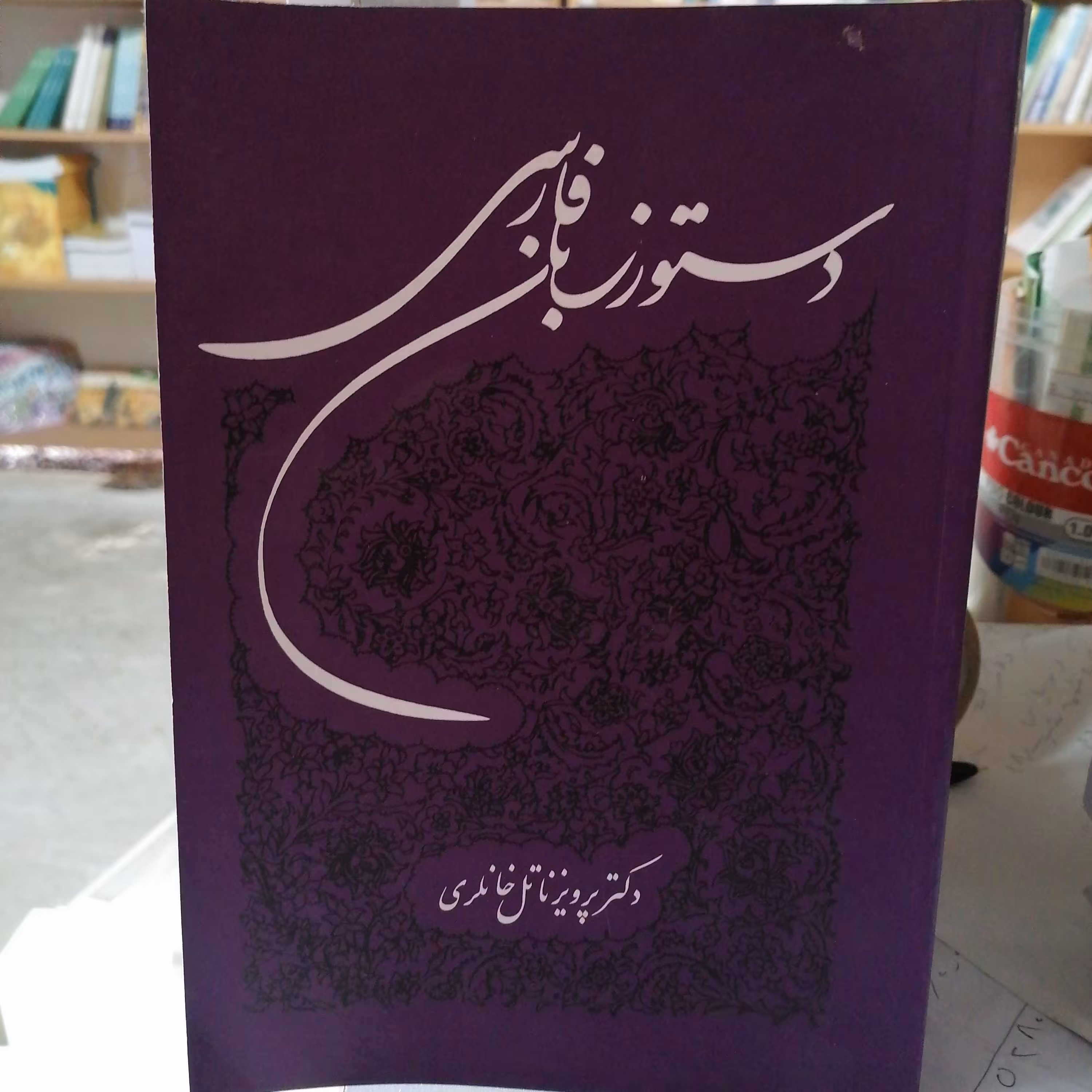 کتاب دستور زبان فارسی
نوشته پرویز ناتل خانلری نشر توس