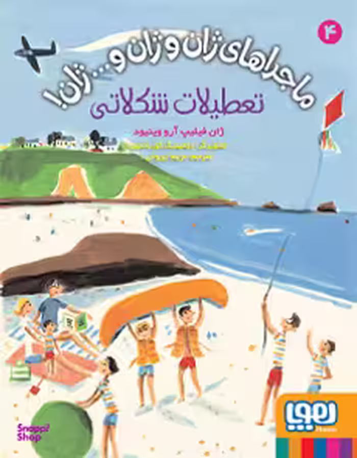 کتاب ماجراهای ژان ژان و... ژان، تعطیلات شکلاتی اثر ژان فیلیپ آرووینیود انتشارات هوپا جلد 4
