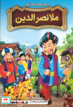خرید کتاب داستان های حکمت آموز ملانصرالدین نگاه آشنا | ایده بوک