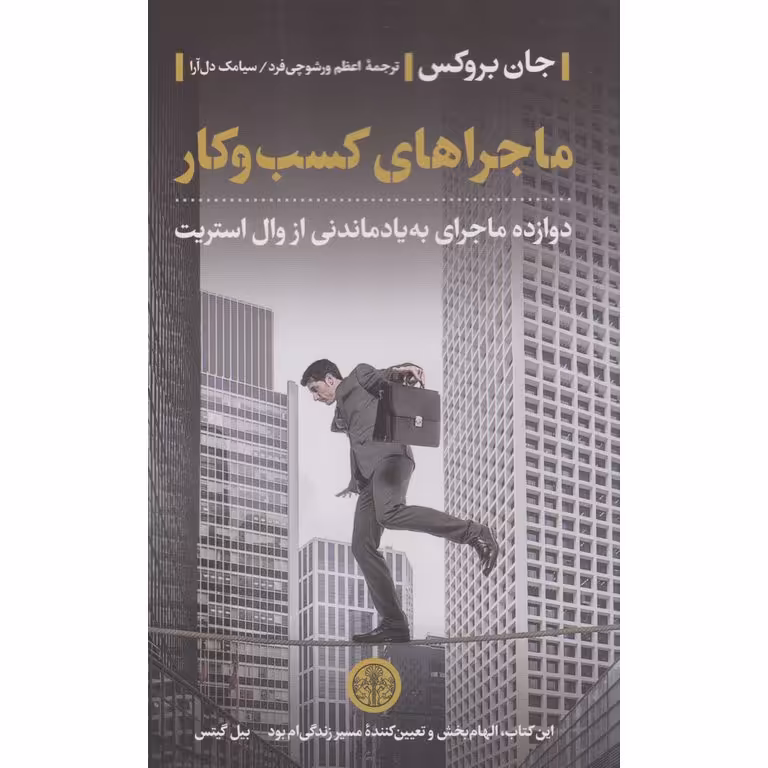 ماجراهای کسب و کار