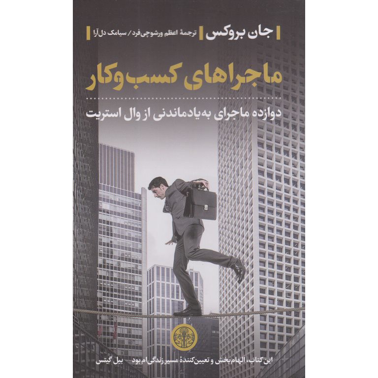 ماجراهای کسب و کار