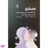 کتاب ره ياری اثر لاله مولائی انتشارات لوگوس