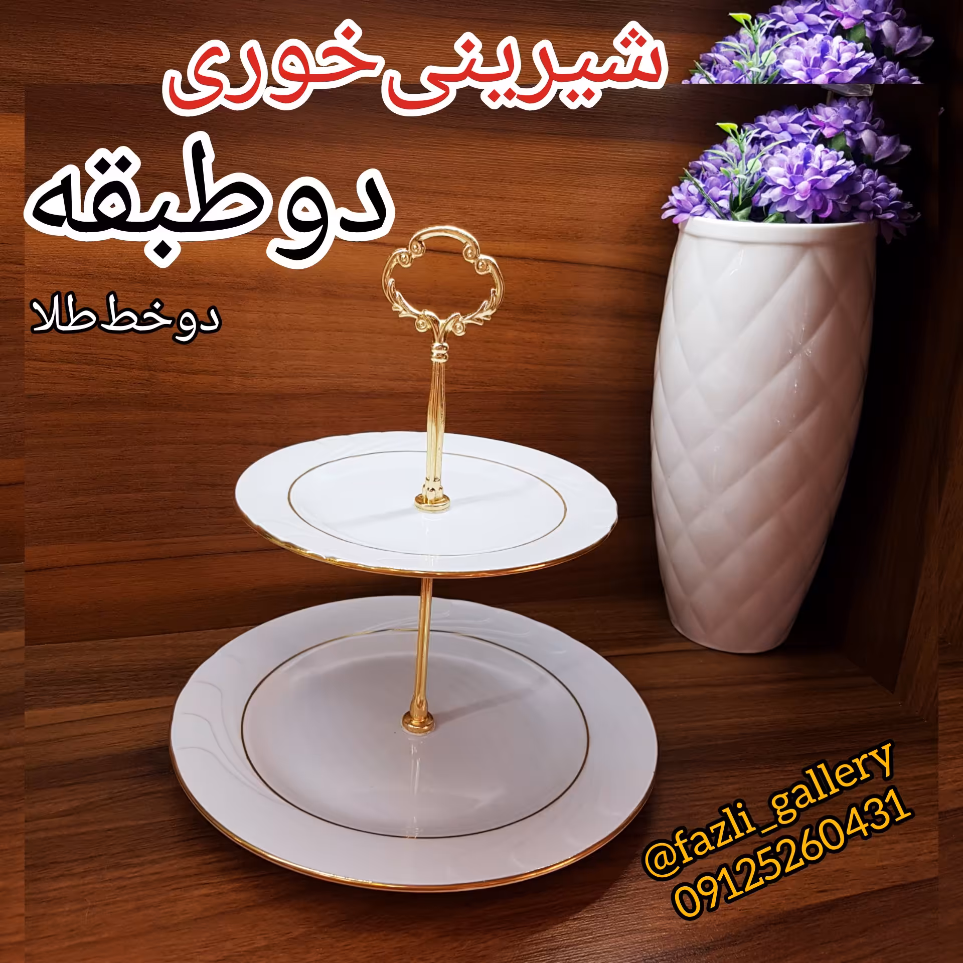 شیرینی خوری دو طبقه گرد  شیرینیخوری شیرینی خوری دوطبقه  شیرینی خوری دوطبقه 