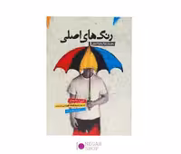 کتاب رنگ های اصلی