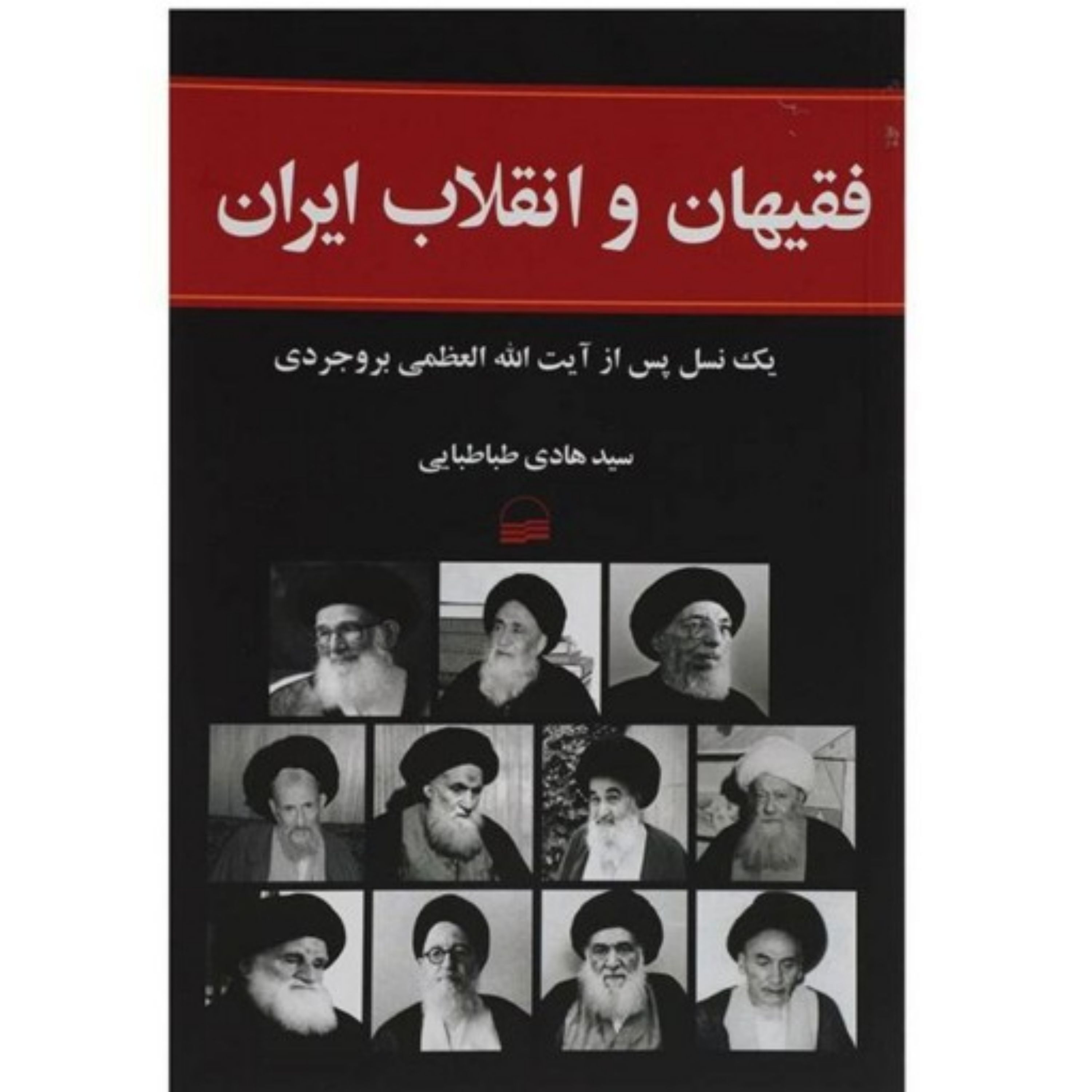 کتاب فقیهان و انقلاب ایران