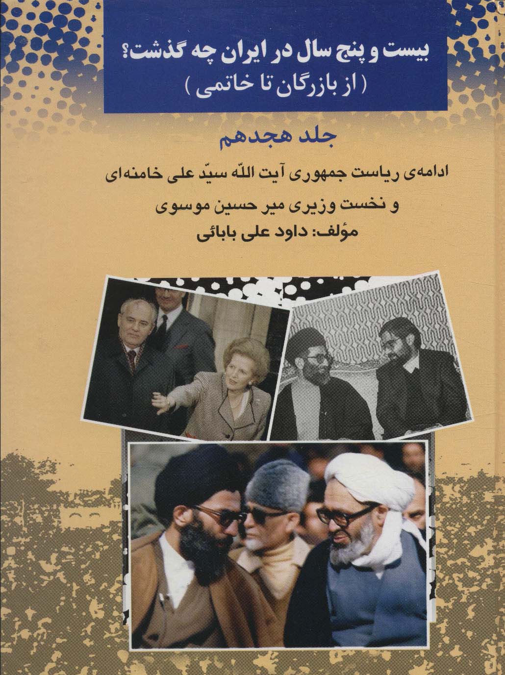 کتاب بیست و پنج سال در ایران چه گذشت 18