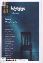 قیمت و خرید کتاب مونودراما دفتر چهارم اثر خلیل اسماعیلی و... | ایده بوک