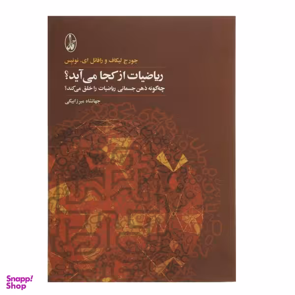 کتاب ریاضیات از کجا می آید اثر جورج لیکاف