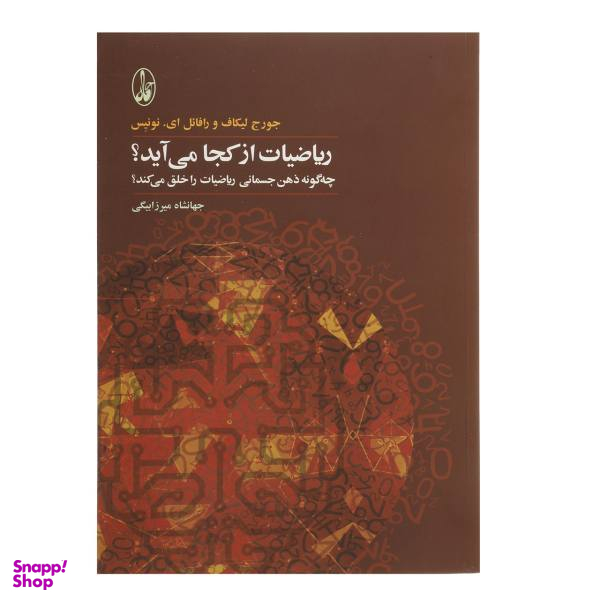 کتاب ریاضیات از کجا می آید اثر جورج لیکاف