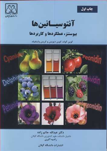 کتاب آنتوسیانین ها بیوسنتز عملکردها وکاربردها