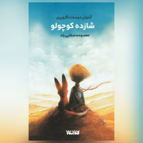 کتاب شازده کوچولو