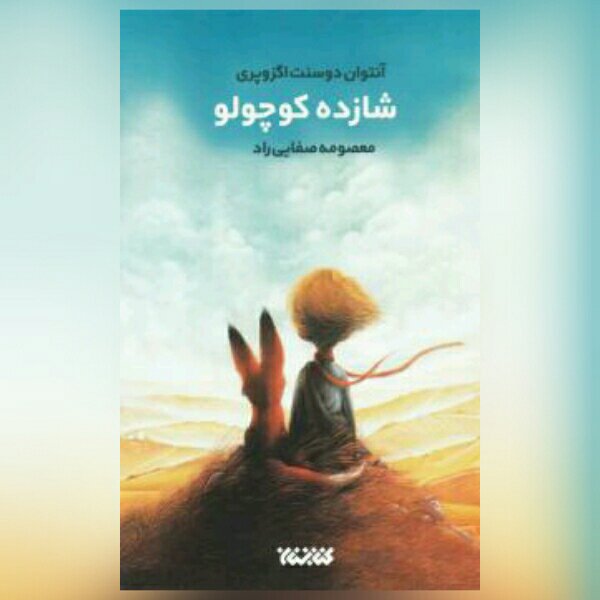 کتاب شازده کوچولو