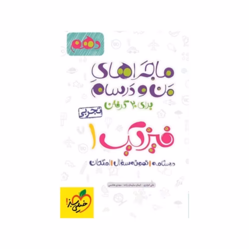 کتاب ماجراهای من و درسام فیزیک دهم تجربی خیلی سبز 