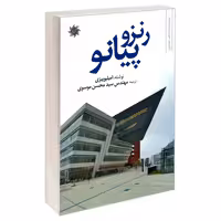 رنزو پیانو نشر علم و دانش (18883)