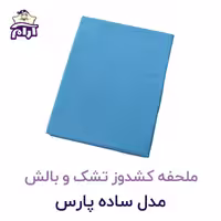 ملحفه کشدوز تشک و بالش مدل ساده پارس 200×180