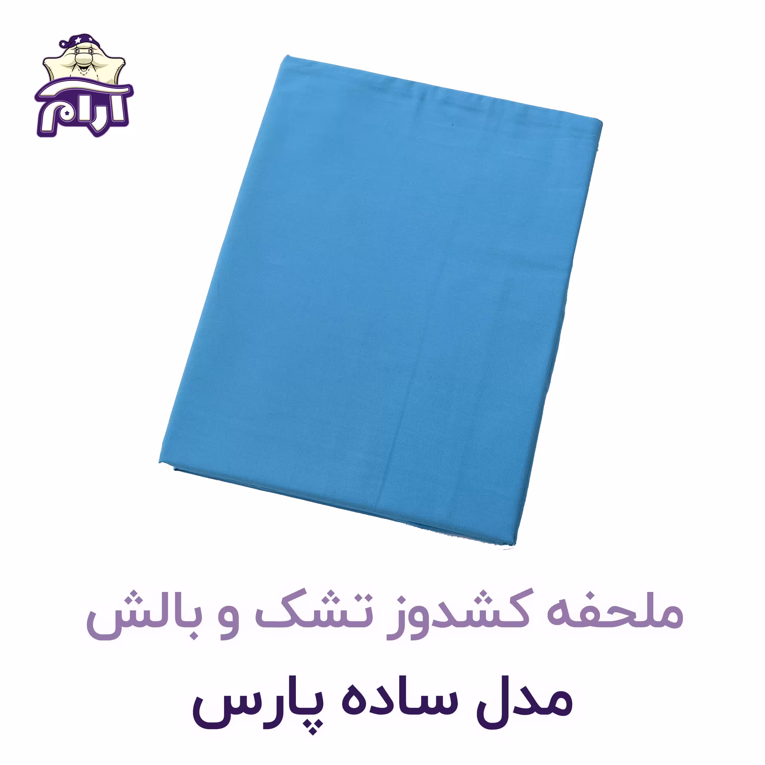 ملحفه کشدوز تشک و بالش مدل ساده پارس 200×180