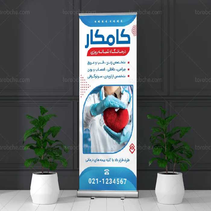 طرح آماده استند درمانگاه | گرافیک با طعم تربچه