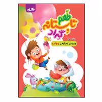 کتاب تابستانه سوم دبستان ورودی به کلاس چهارم دبستان انتشارات گراد