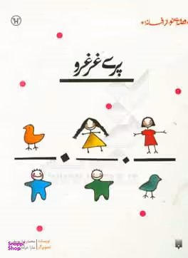 کتاب پری غرغرو اثر محمدرضا یوسفی انتشارات پیدایش