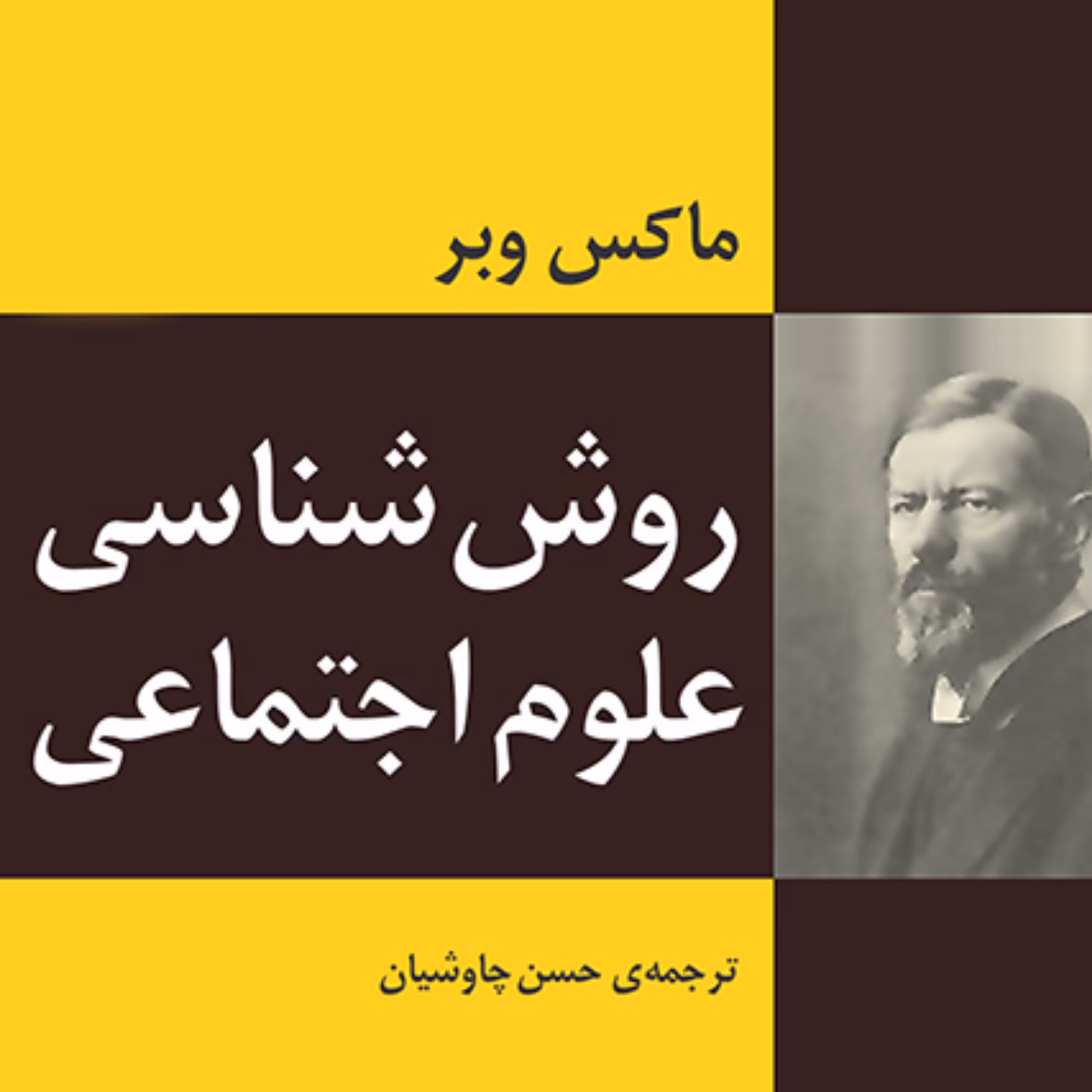روش شناسی علوم اجتماعی مارکس وبر   حسن چاوشیان  جامعه شناسی نشر مرکز