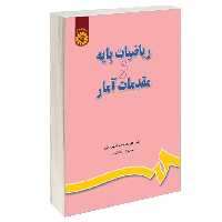 کتاب ریاضیات پایه و مقدمات آمار اثر دکتر علی‌ محمد امیرتاش و دکتر امیدوار حاتمی نشر سمت