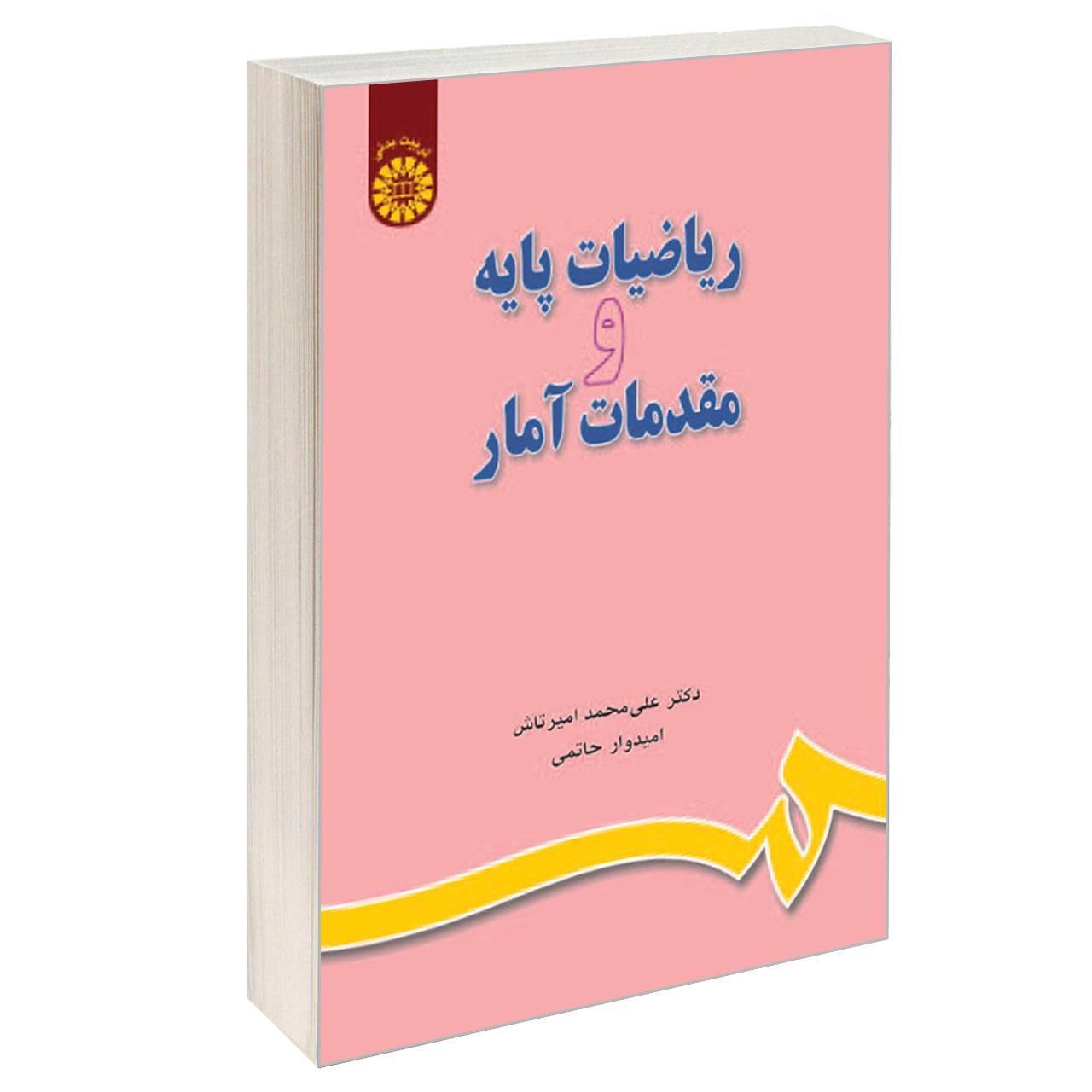 کتاب ریاضیات پایه و مقدمات آمار اثر دکتر علی محمد امیرتاش و دکتر امیدوار حاتمی نشر سمت