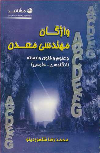 کتاب واژگان مهندسی معدن و علوم و فنون وابسته
