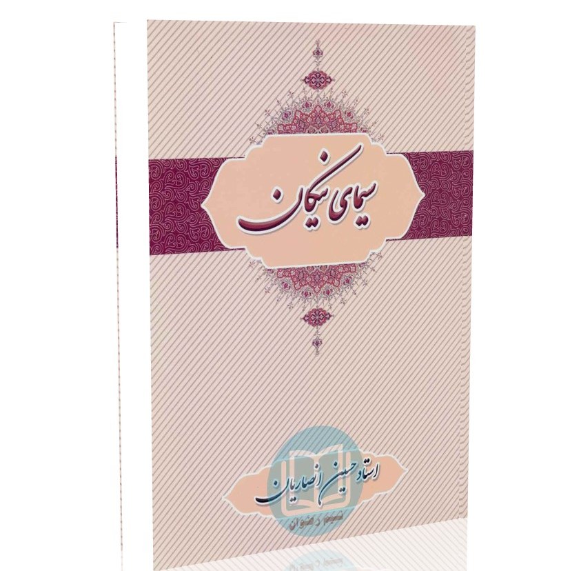 سیمای نیکان (استاد حسین انصاریان)
