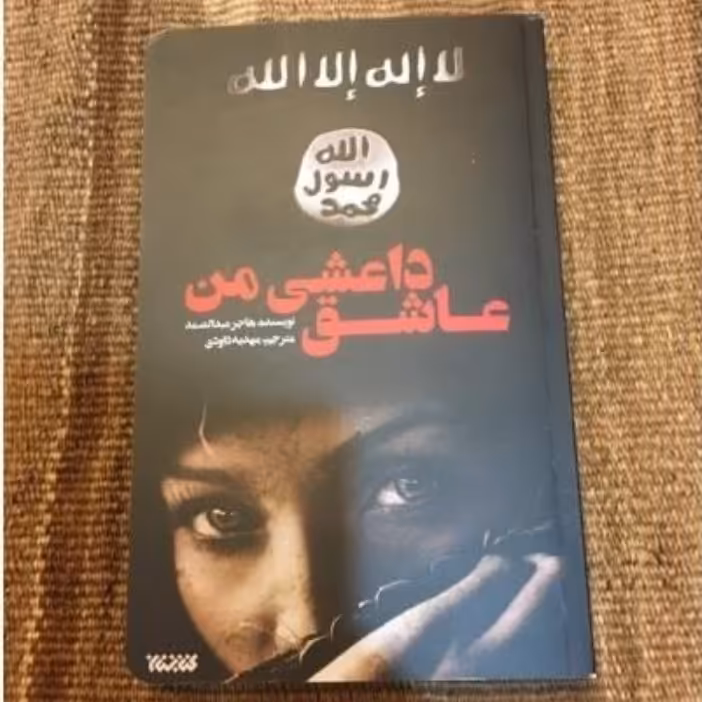 کتاب عاشق داعشی من