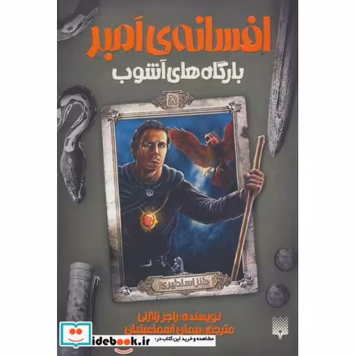 کتاب افسانه امبر 5