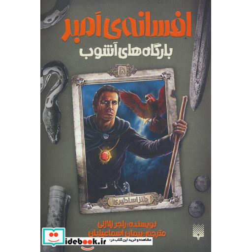 کتاب افسانه امبر 5