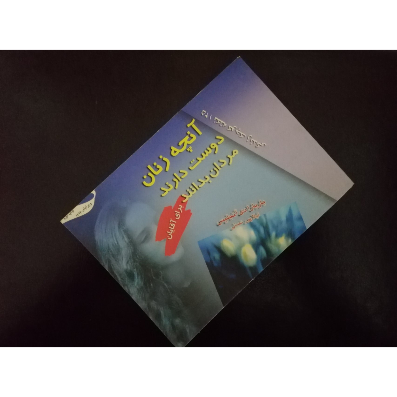 کتاب الکترونیکی آنچه زنان دوست دارند مردان بدانند اثر باربارا آنجلیس