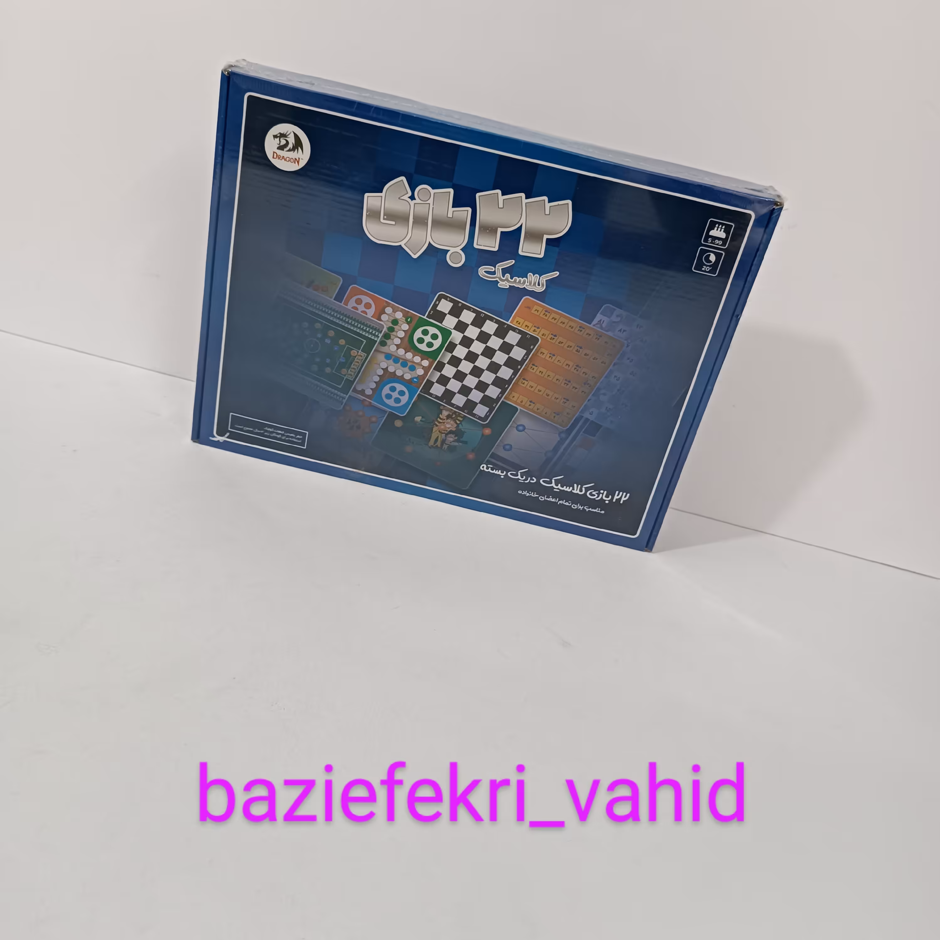 بازی فکری22بازی کلاسیک