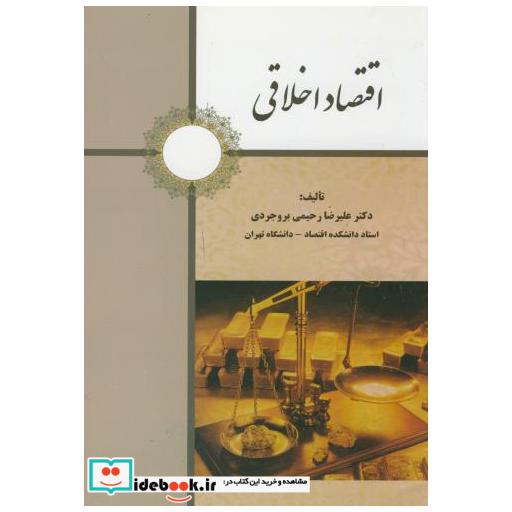 کتاب اقتصاد اخلاقی اثر علیرضا رحیمی بروجردی