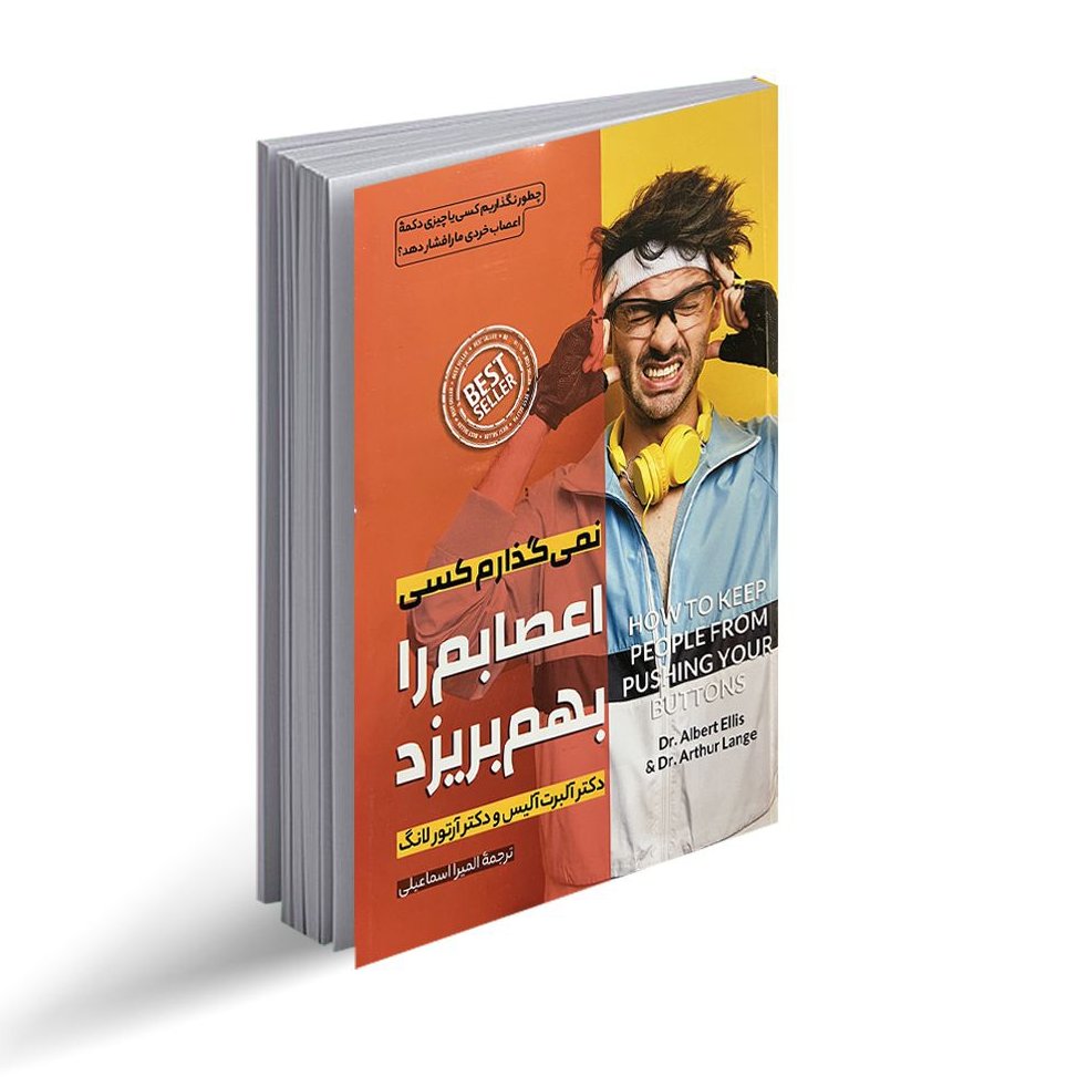 کتاب نمیگذارم کسی اعصابم را به هم بریزد