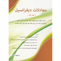 کتاب معادلات دیفرانسیل جلد 1 نشر نگاه دانش
