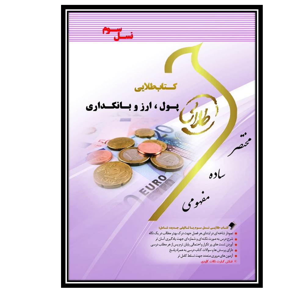 کتاب طلایی پول و ارز و بانکداری (نسل سوم)